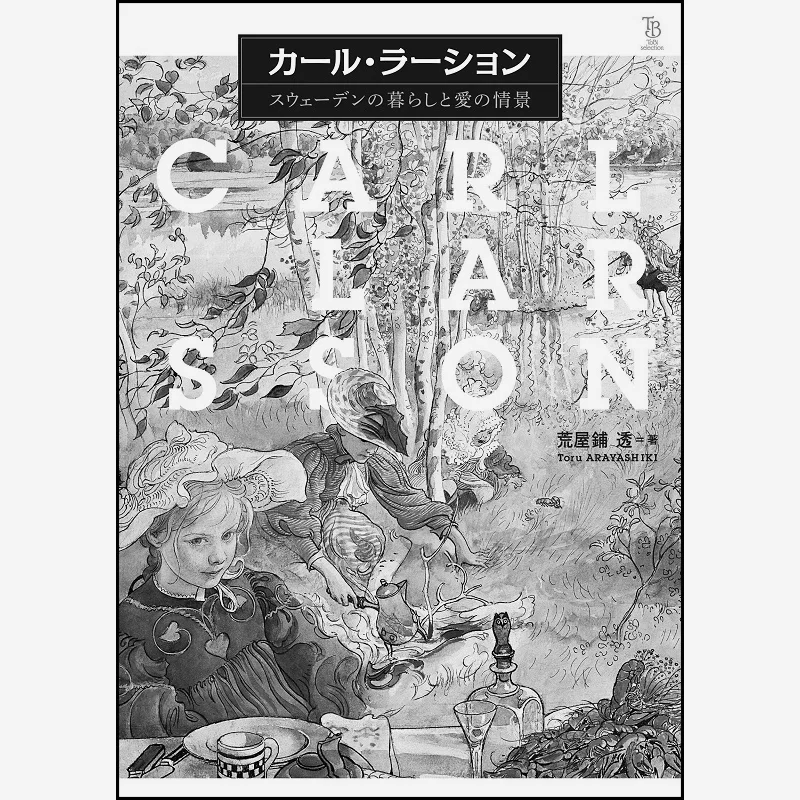

Карл Ларссон Сцена Шведской жизни и любви Карл Ларссон Токио Fine Arts 9784808710682 Книга