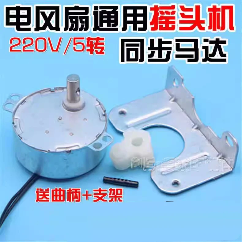 Mechanical electric wall fan modification shaking head synchronous motor 220V AC 5/6rpm TYD49 remote control fan swing button