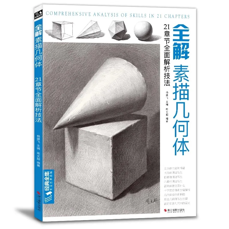 

Basic Geometric Shape Sketching Book: Still Life Drawing Guide for Beginners - Step-by-Step Plaster Model Copybook