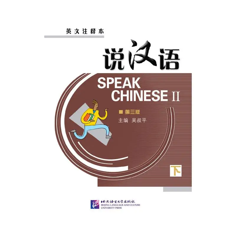 

Расговорный китайский (английская аннотация) об. 2 (3-е издание) - Учебник с 1CD