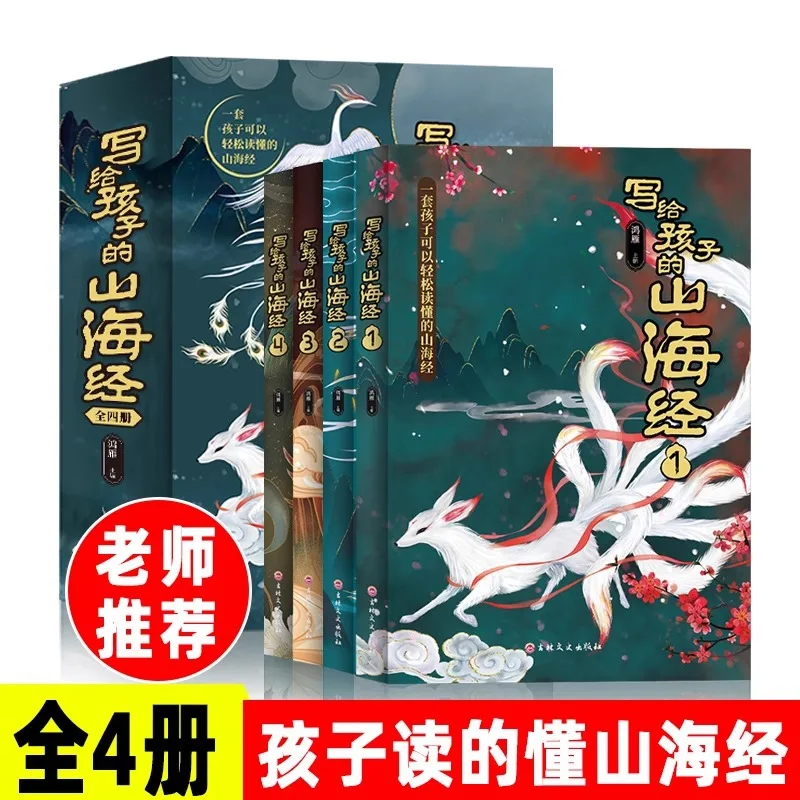 Extracurricular Reading Books for Children on The Record of Strange Beasts in The Classic of Mountains and Seas