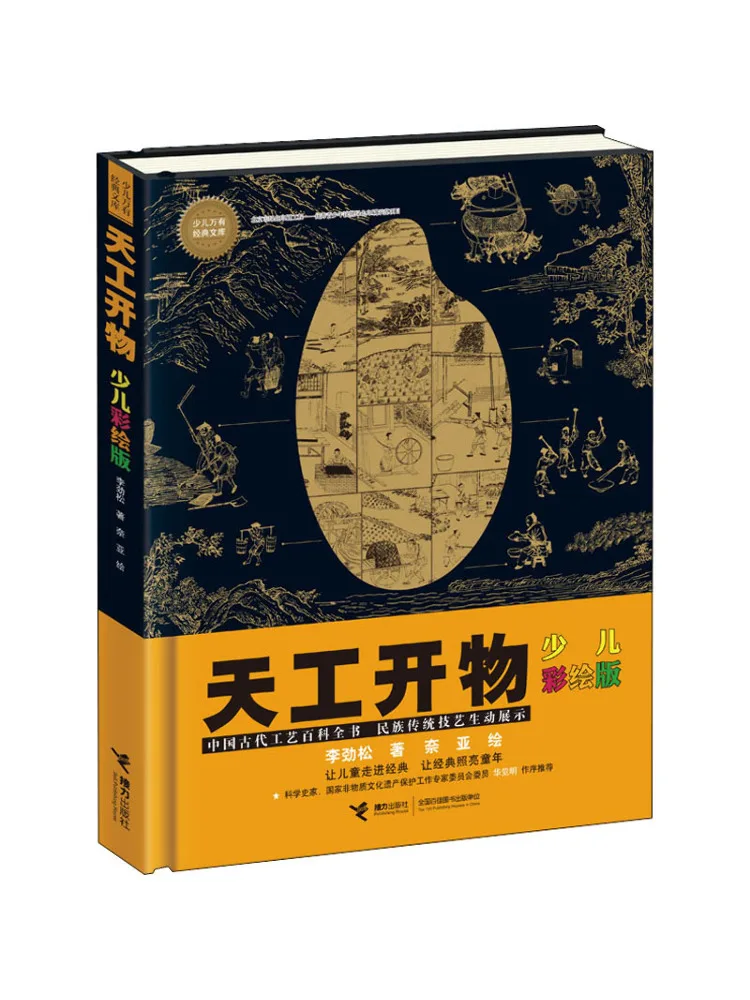 

Book-Winshare Tiangong Kaiwu Children's Colored Edition