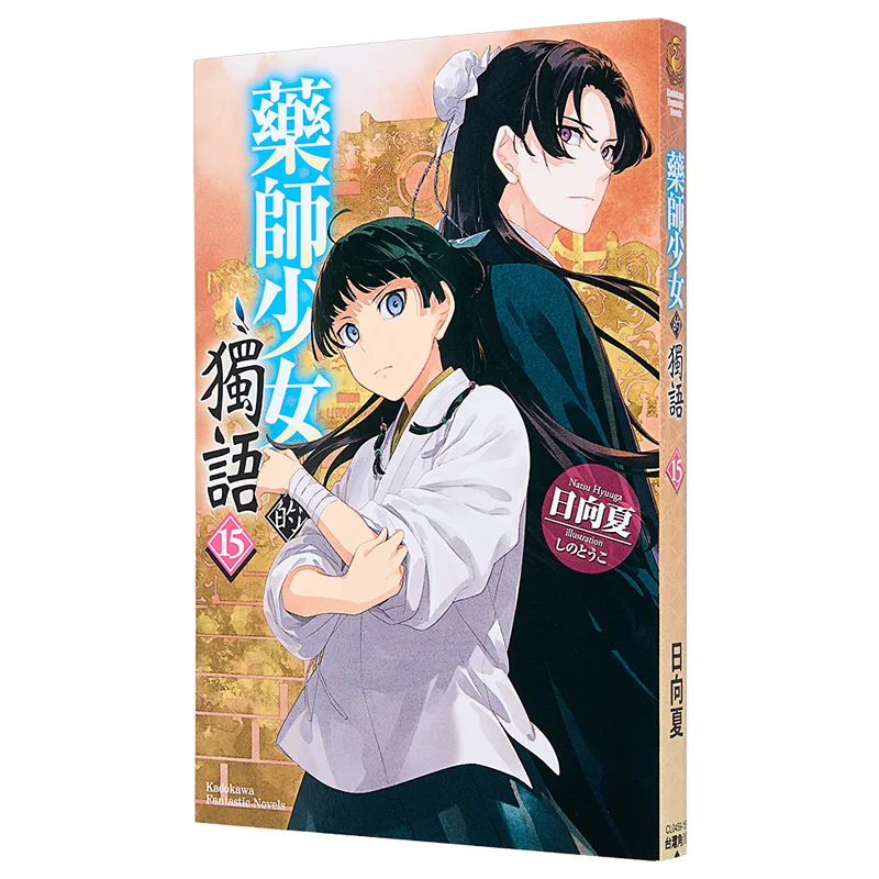 

The Monologue Of The Pharmacist Girl 15 Author Natsuki Hyuga Illustration Kadokawa Taiwan 9786264158282 Book