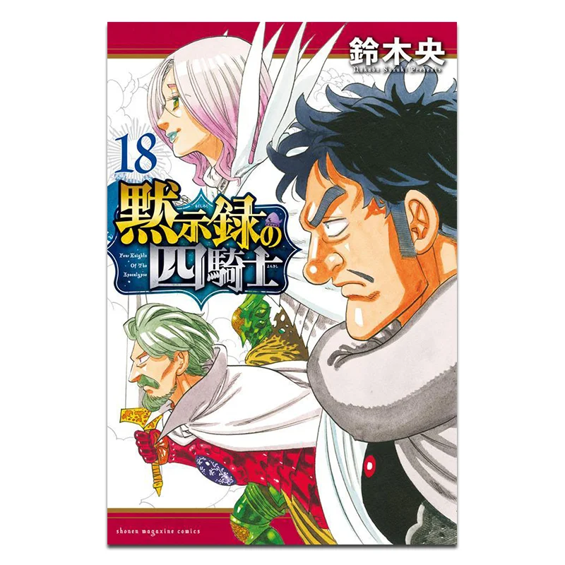 

Four Knights Of The Apocalypse 18 Suzuki O Kodansha 9784065365199 Book