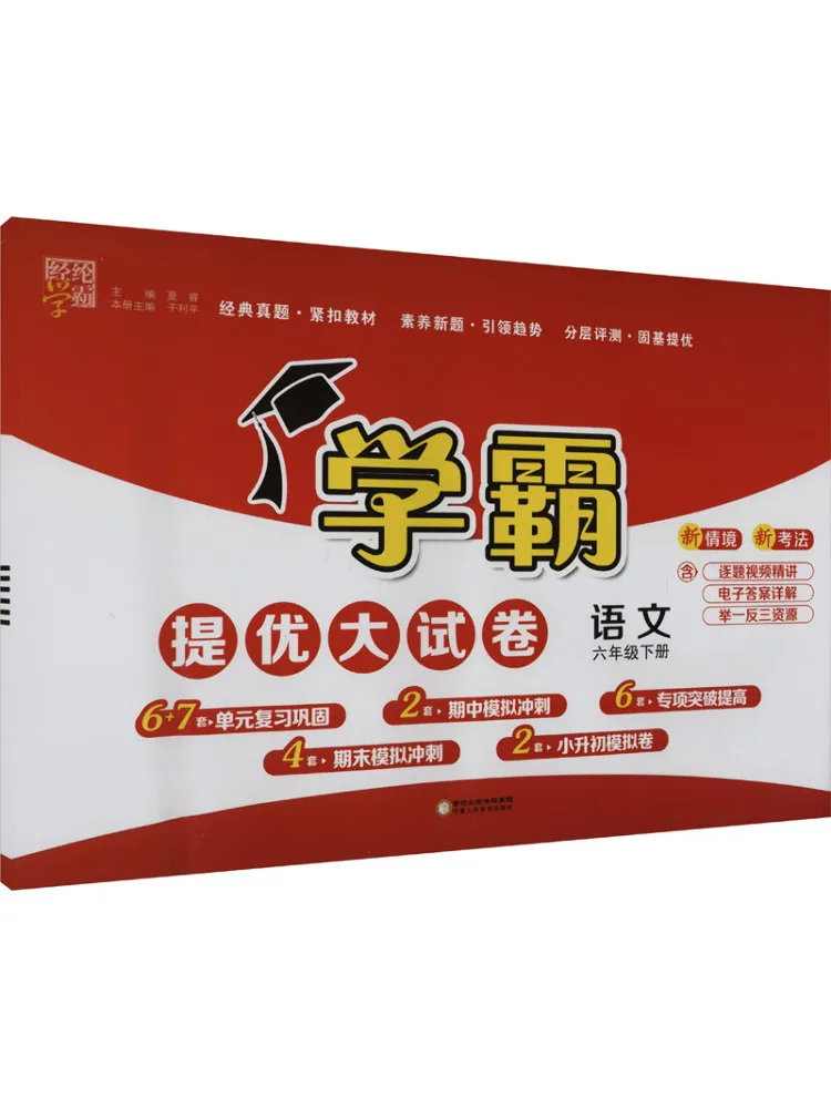 

Book-Winshare Improving the Excellent Test Paper Chinese Language Sixth Grade Volume 2