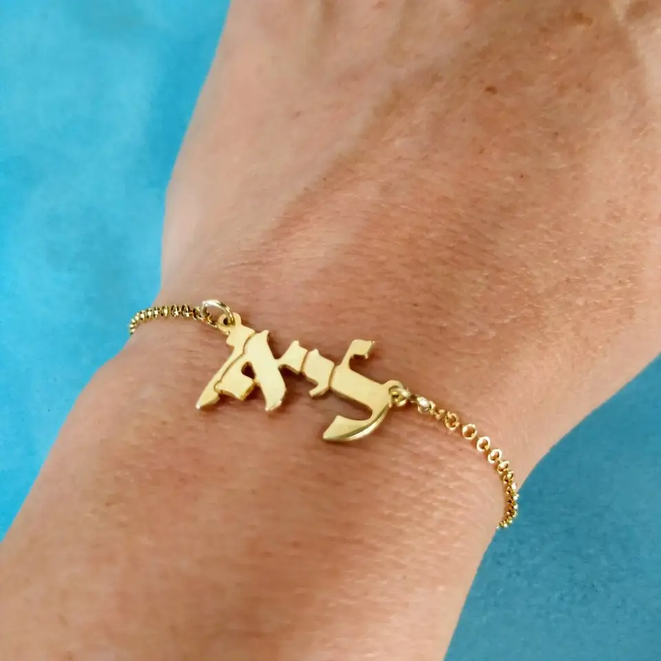 צמיד עם חריטת שם בעברית - מתנה אישית שנשארת לתמיד 💝
