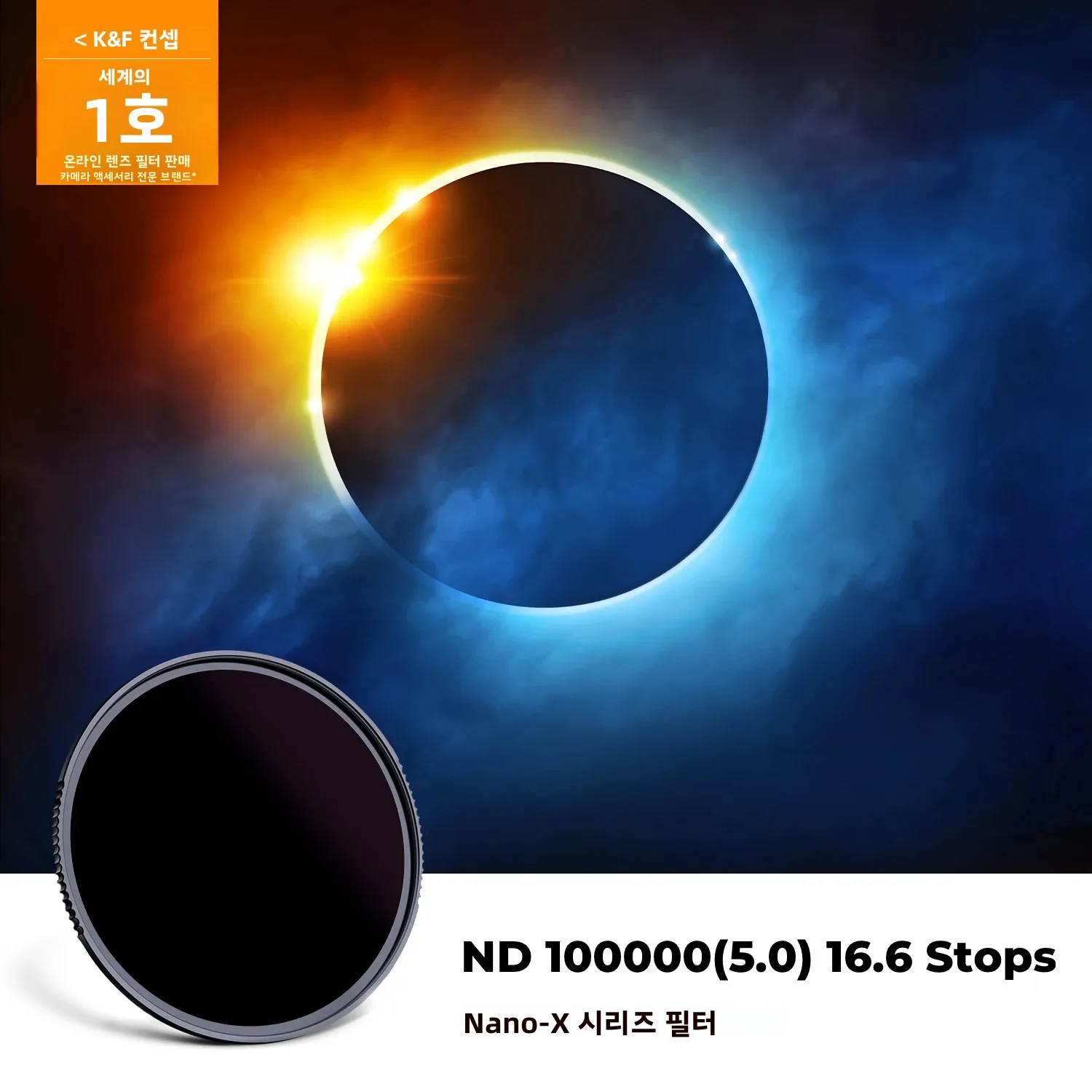 K&F CONCEPT ND100000 16.6 스톱 ND 렌즈 솔라 필터 (DSLR 니콘 ... - 1