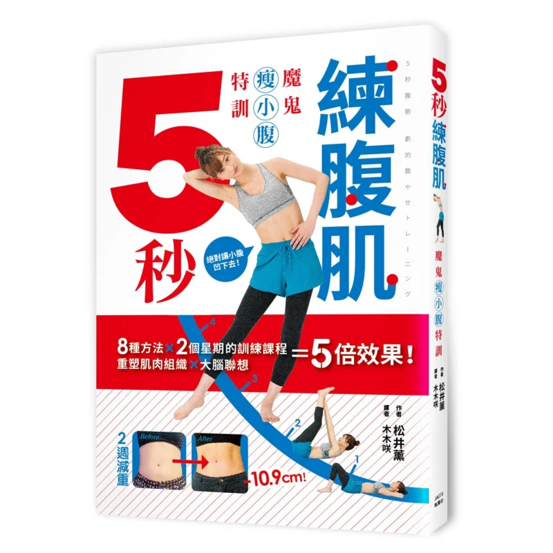 Entrenamiento de músculos abdominales de 5 segundos, entrenamiento especial para adelgazar el abdomen inferior Kaoru Matsui 9789863701842