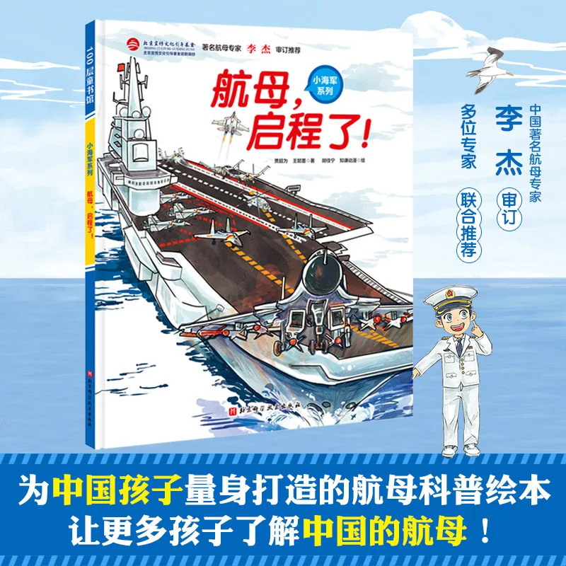 

The Aircraft Carrier Has Set Sail, and The Popular Science Knowledge about Aircraft Carriers Designed for Children
