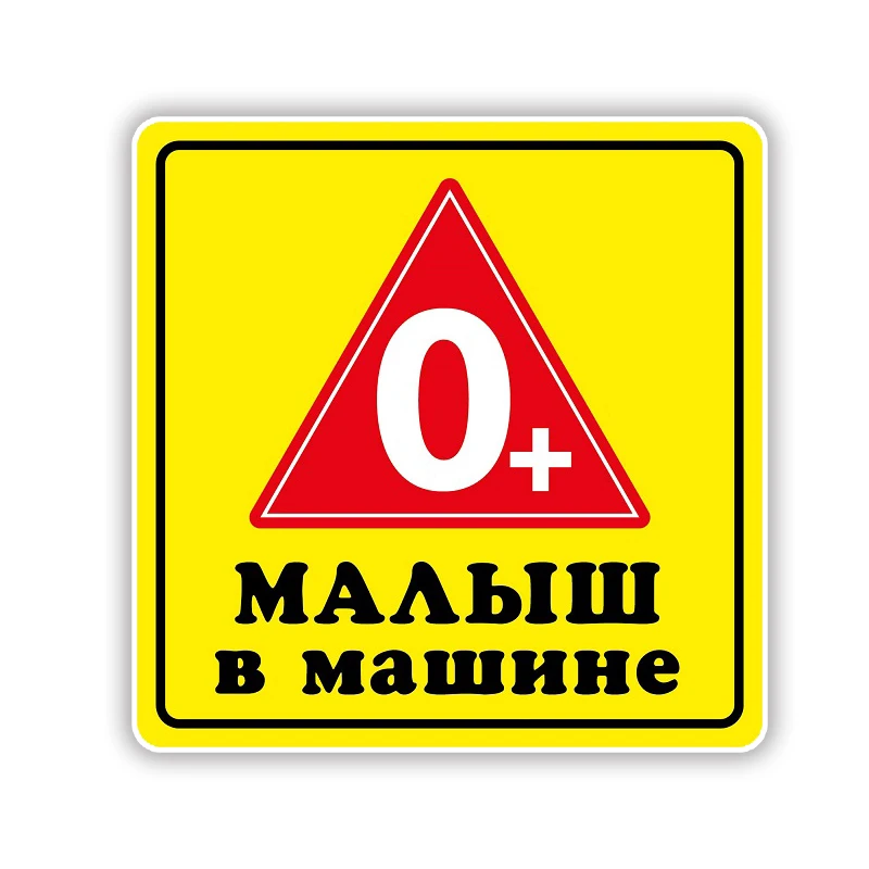 

S62436# Наклейка на авто Малыш 0+ Vinyl Decal Car Sticker Waterproof Auto Decors for Car Bumper Rear Window
