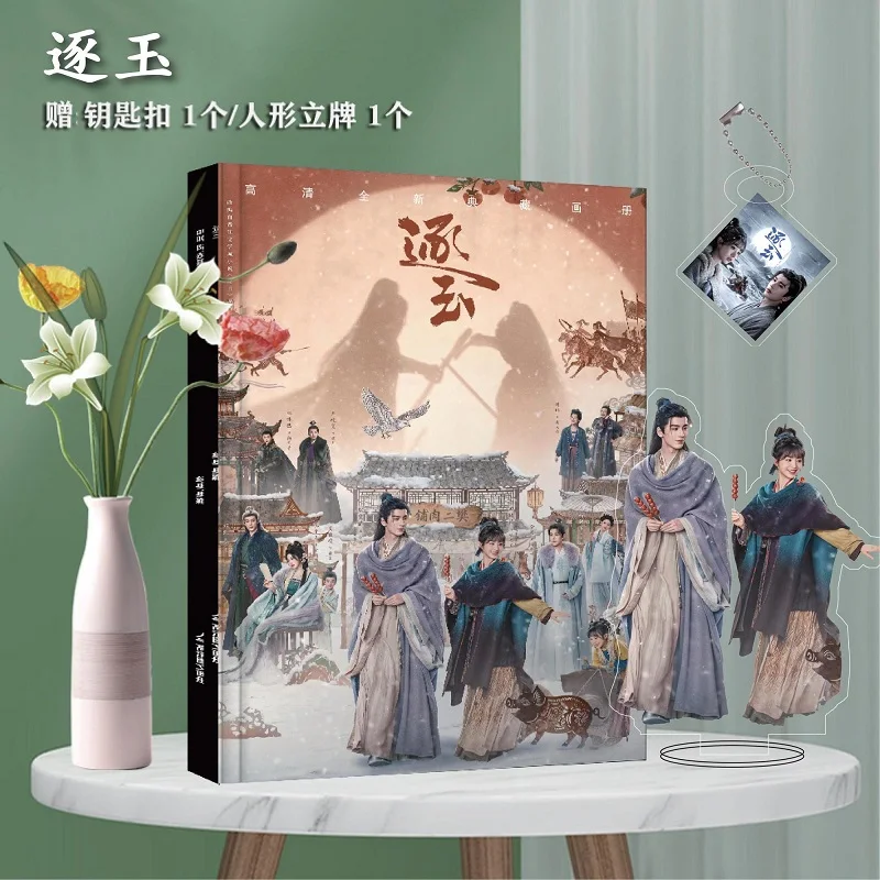 Chinese Drama Zhu Yu Art Book Set - Acrylic Stand, Photo Frame, Card Stickers, Keychain, Collectible Merch for Fans