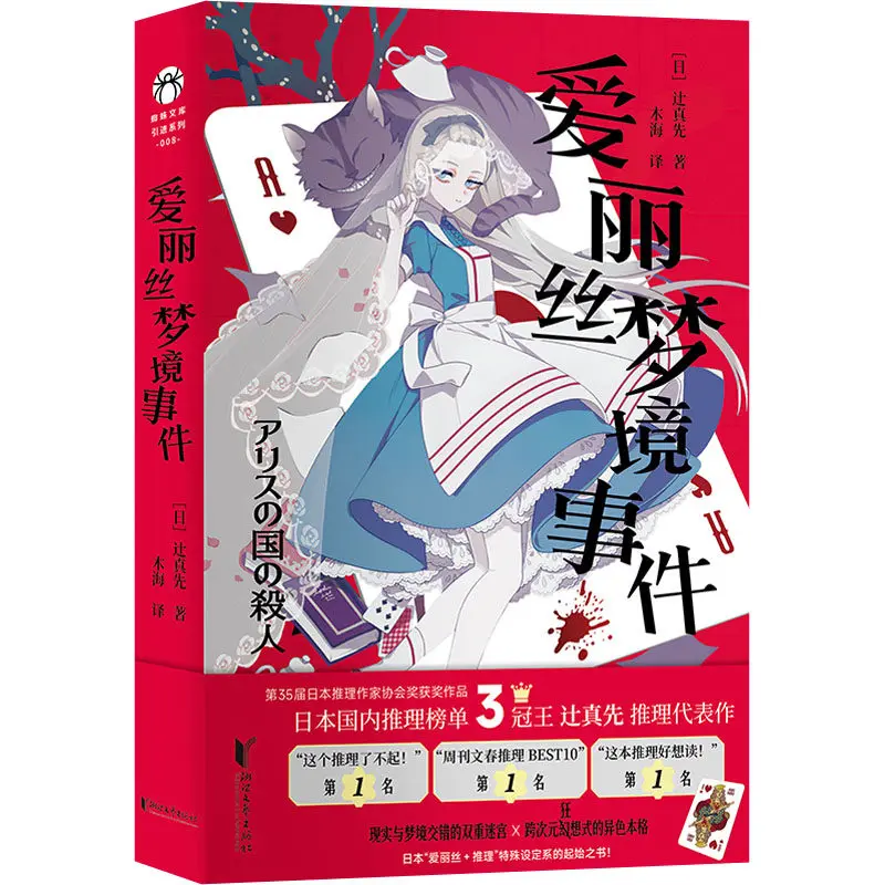 

The Case of Alice's Dreamworld Classic, Japanese Mystery Novel Chinese Version Book