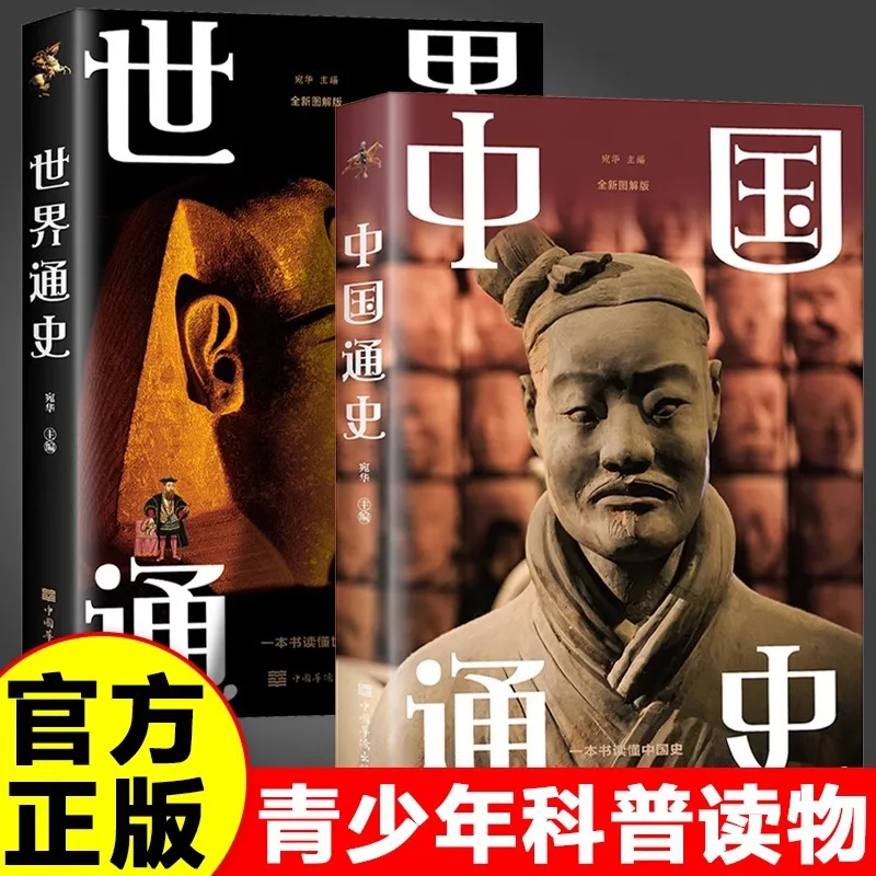 

Chinese General History+World General History, One Book for Understanding Chinese History Reading Materials