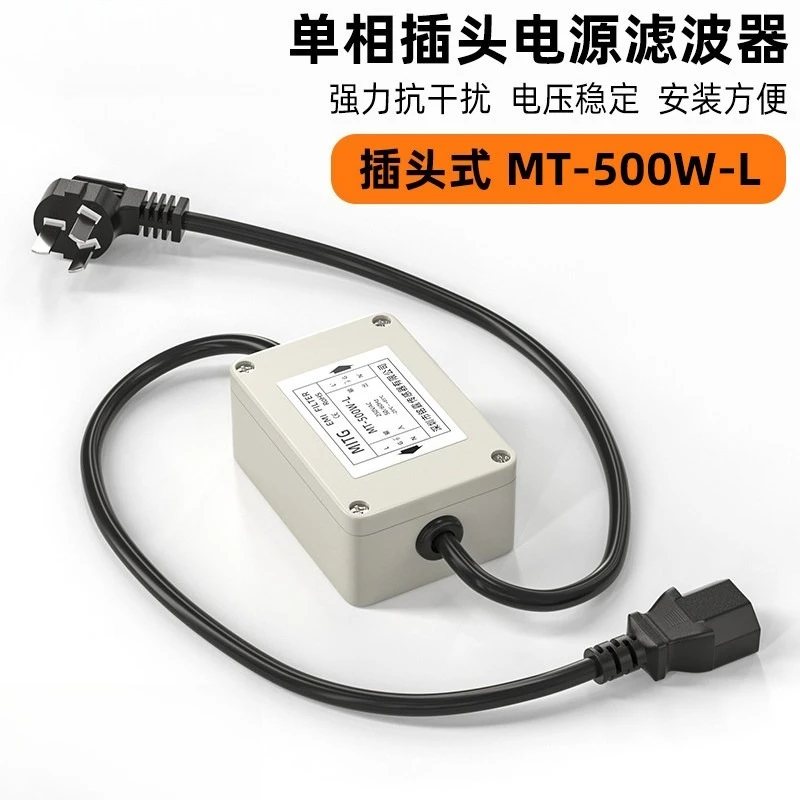 Single-phase AC power supply filter 220V anti-interference audio purification with plug and cable MT-500W-L