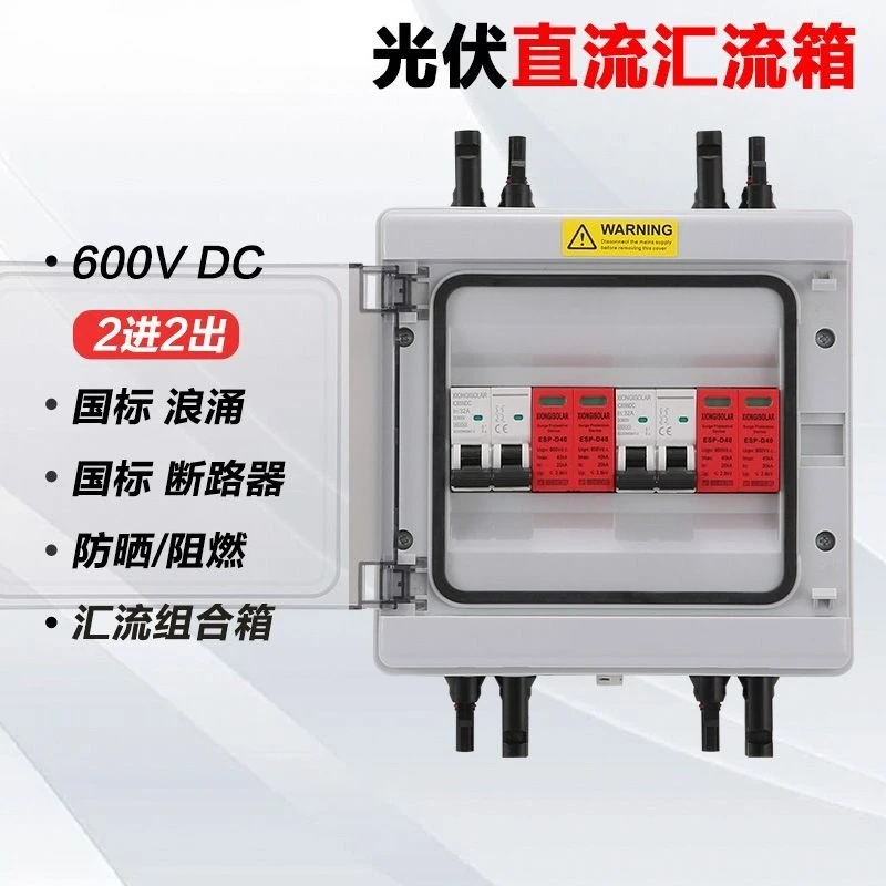 600V photovoltaic combiner box 2 in and 2 out and down opening complete set of distribution boxes
