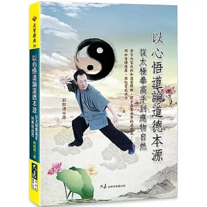 

Понимание истины с сердцем на происхождении нравственности от Tai Chi Master для принятия природы 9789863463245.