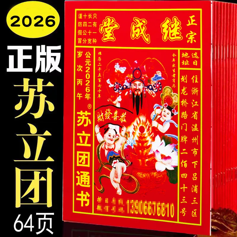 2026 Horse Year Jicheng Tang Su Lituan Authentic Chinese Traditional Lunar Almanac Huangli Calendar Book