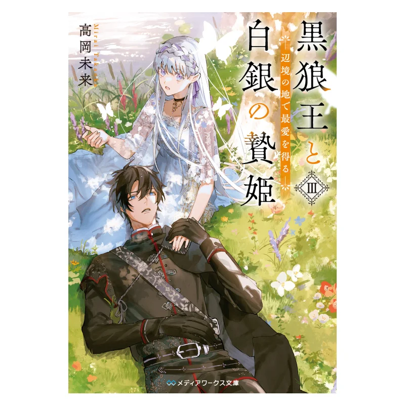 

Black Wolf King And Silver Hostage Princess III Get Your Favorite In The Border Land 9786264005609