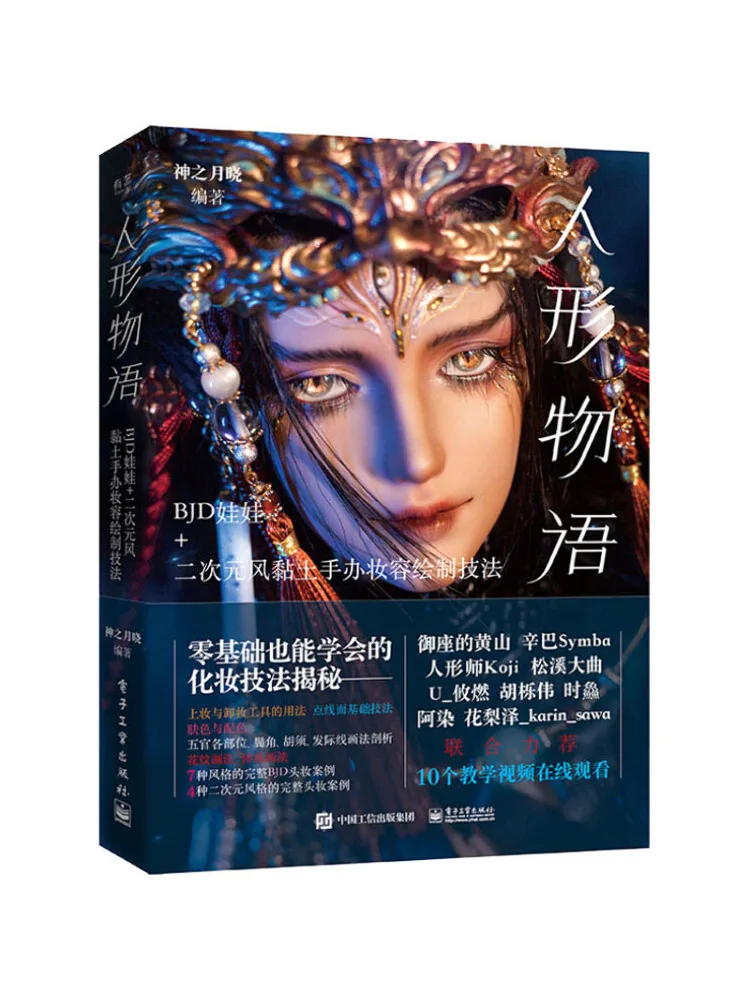 

Book-Winshare Human Story Bjd Кукла Двумерный стиль Глиняная фигурка Техники рисования макияжа