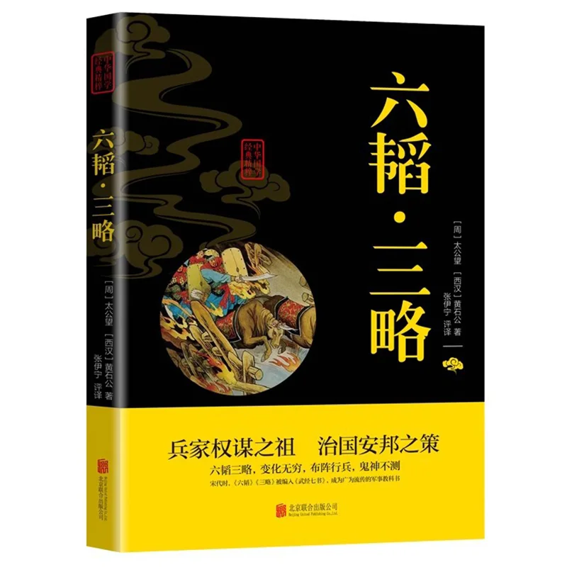 Six Towers and Three Strategies, Taigong's Expectations for Classic and Essence Books of Chinese Classics