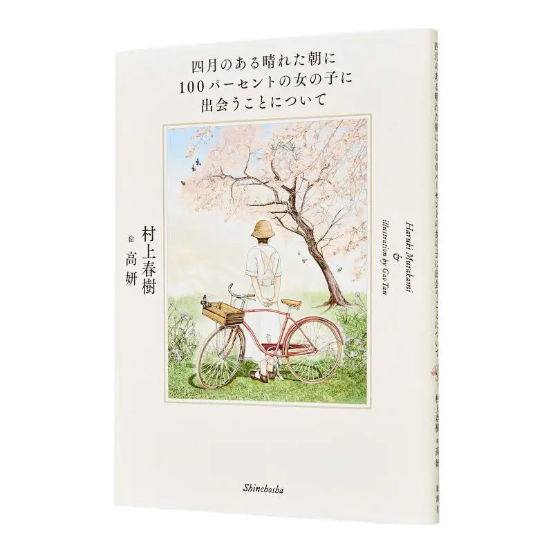 

On A Sunny April Morning Haruki Murakami New Trend Society 9784103534389 Book