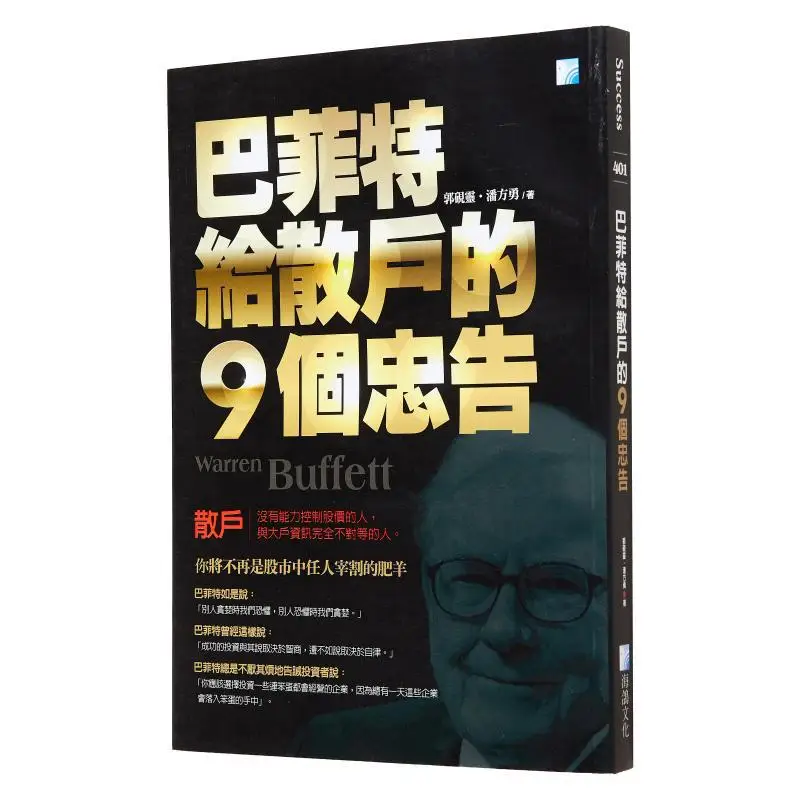 Buffetts 9 Pieces Of Advice For Retail Investors 5th Edition Guo Yanling Pan Fangyong Sea Pigeon Culture 9789863925088 Book