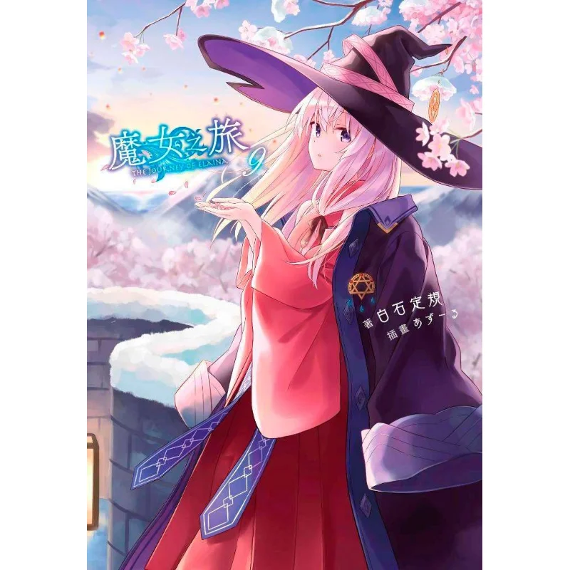 رحلة الساحرات 09 Shiraishi Rulerazuru Qingwen Publishing House 9789865125691 كتاب #1