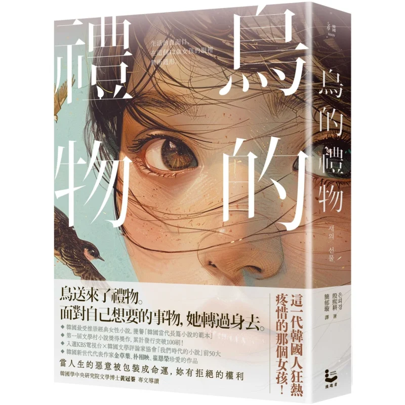 

Подарок птицы Инь Сигэн Культура путешественника 9789864899753 Книга