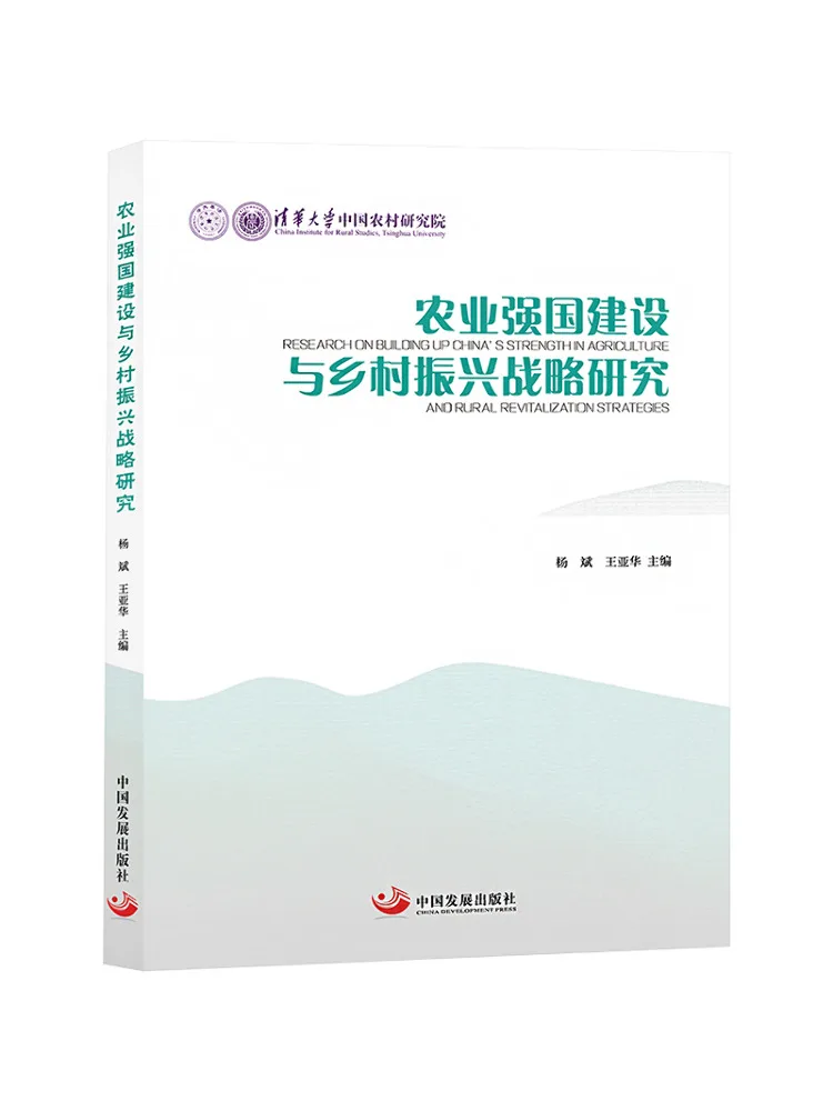 

Книга-Winshare Research on the Construction of Agricultural Power and Rural Revitalization Strategy