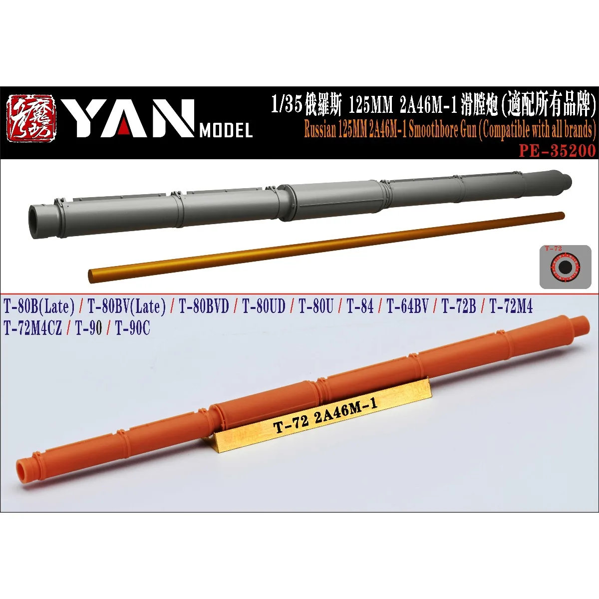 YAN MODEL PE-35200 1/35  Russian 125MM 2A46M-1 Smoothbore Gun (Compatible with all brands)