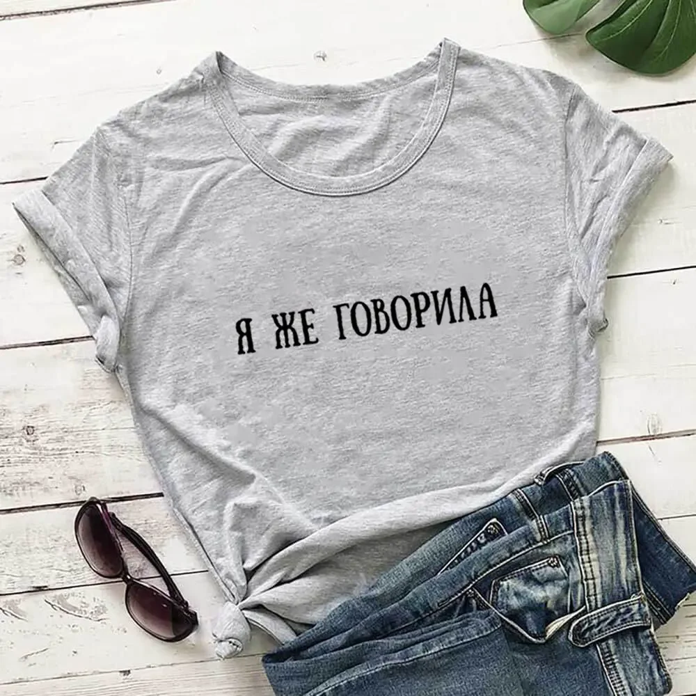 Short Sleeve Print Clothing Women's T-Shirt I Told You Russian Cyrillic 100%Cotton Women T Shirt Unisex Casual Top Slogan Tee