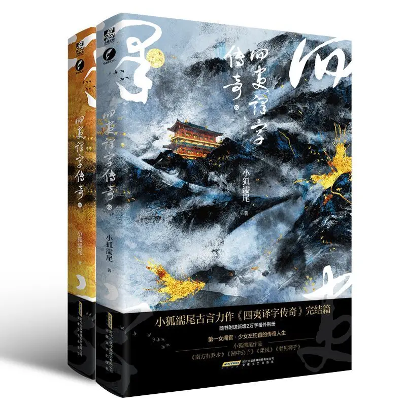 

The Legendary Tales of Foreign Characters 1+2 (2-volume set) - An Ancient-style Romantic Work of Fiction
