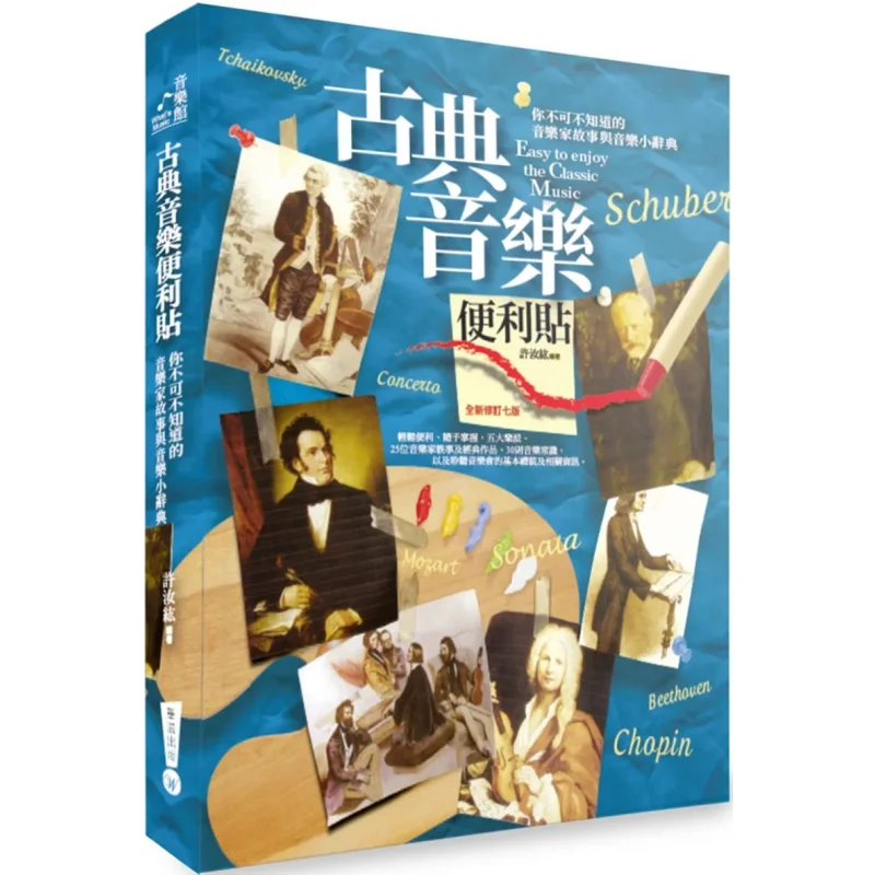 

Наклейки для классической музыки, рассказы музыкантов и музыкальный словарь, вы должны знать Xu Ruhong Huazi Publishing 9786269693634