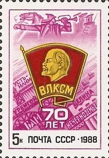 1988 USSR Postage Stamps 1 Piece/Set  70 years of Lenin’s Communist Youth League S5970