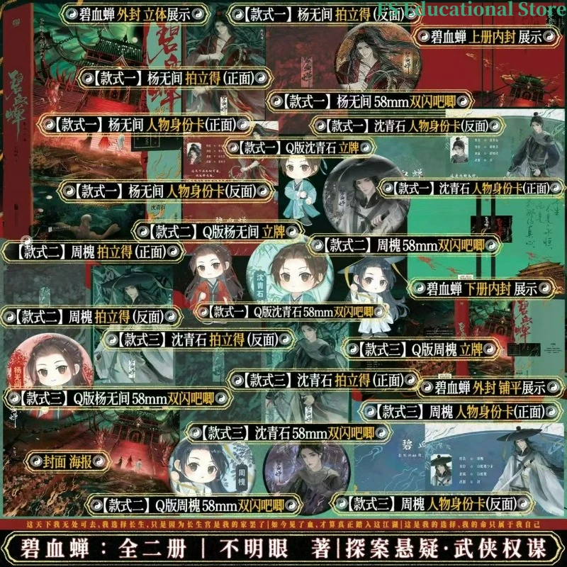 immortalis-novel-all-2-books-bi-xue-chan-by-bu-ming-yan-tv-series-starring-hou-minghao-chinese-suspense-novel-fs-store
