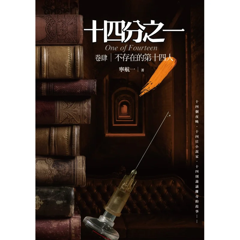 

Четырнадцатый объем Четыре Четырёхъему Четырнадцать человек, кто не существует. Четырнадцать нероятных и загадочных криминальных загадочных историй.