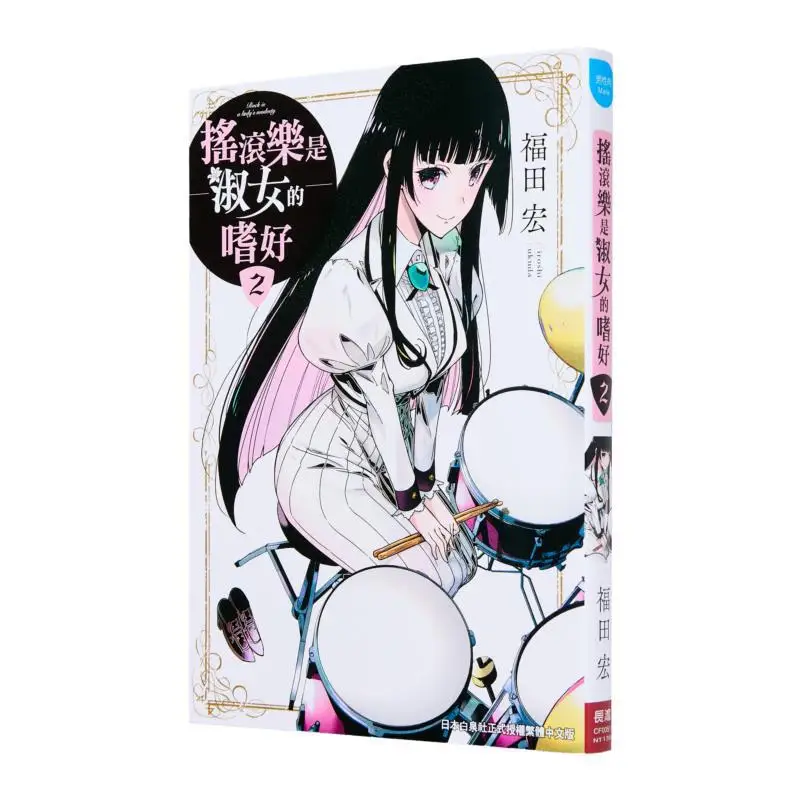 Rock Music Is A Ladys Hobby 02 Hiroshi Fukuda Changhong Publishing House 9786260099688 Book