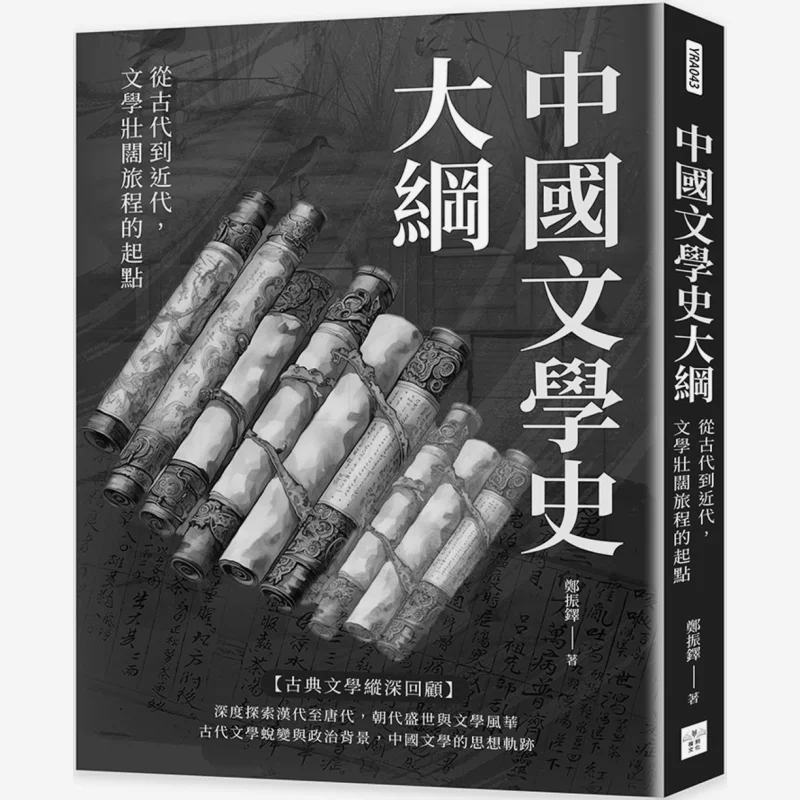

Контур китайской литературной истории от древних часов до современного времени. Пусковая точка великолепного путешествия литературы.