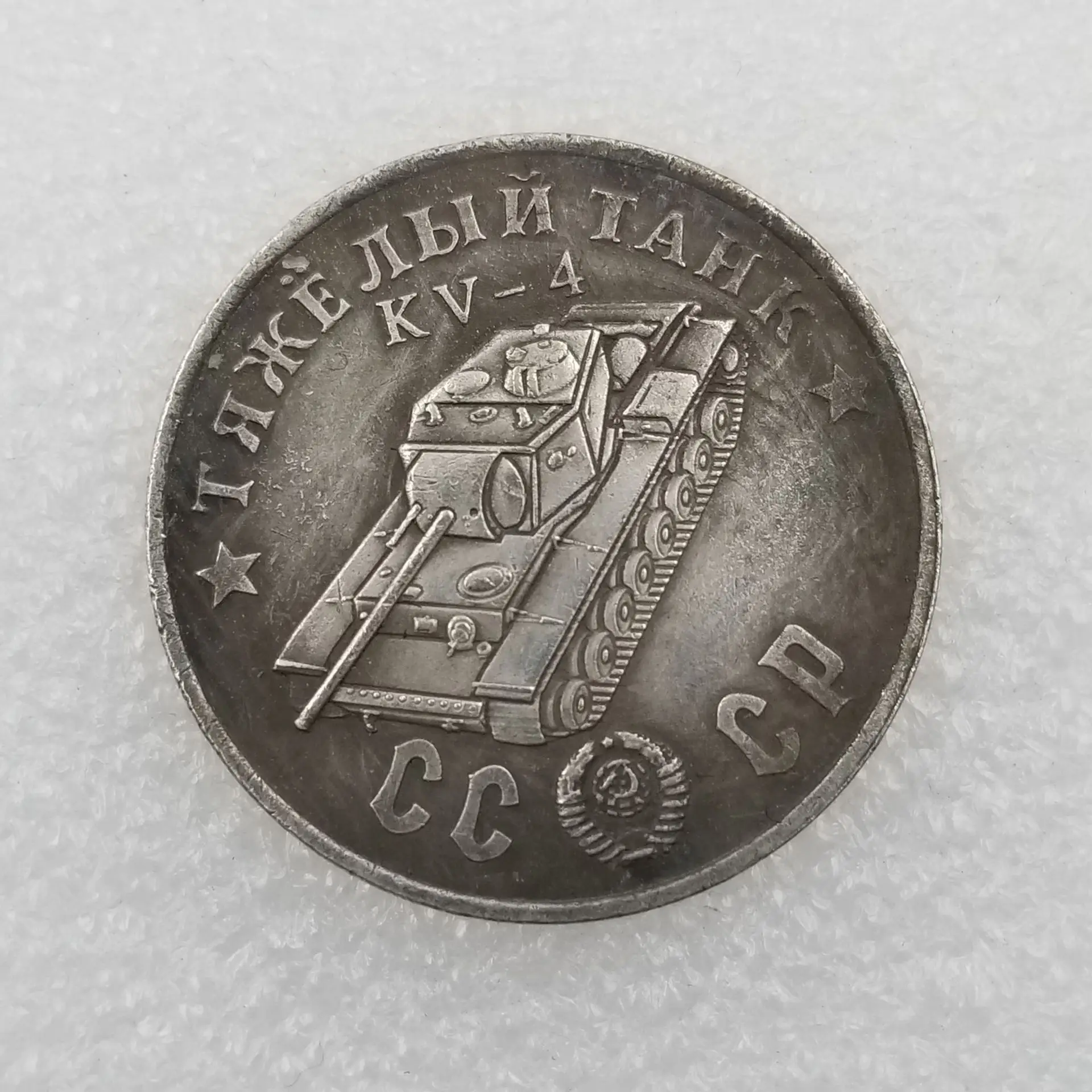 Russia 1945  Ruble silver Collectibles Magic Coin Home Decoration Craft Coins Desktop Ornament Christmas Gifts#21