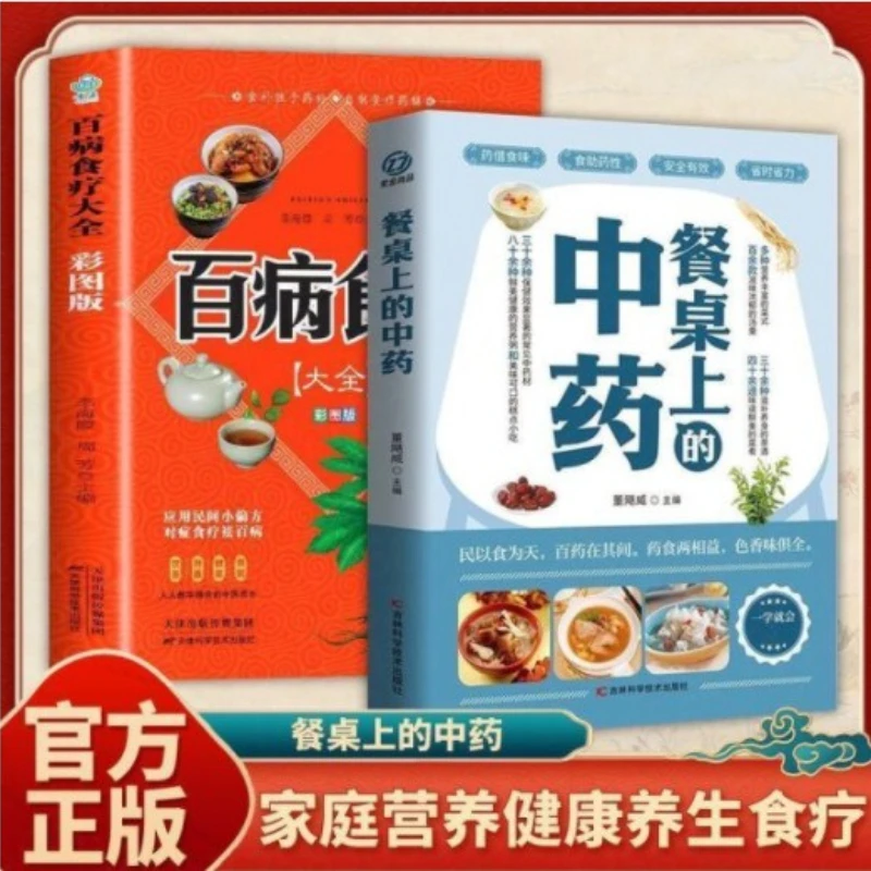

Traditional Chinese Medicine on The Dining Table, Dietary Therapy for Various Diseases, and Family Health Books