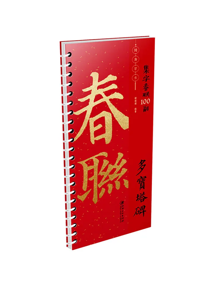 

Book-Winshare Коллекция Chunlian, 100 пар портативных карточек слов Duobao Pagoda Stele