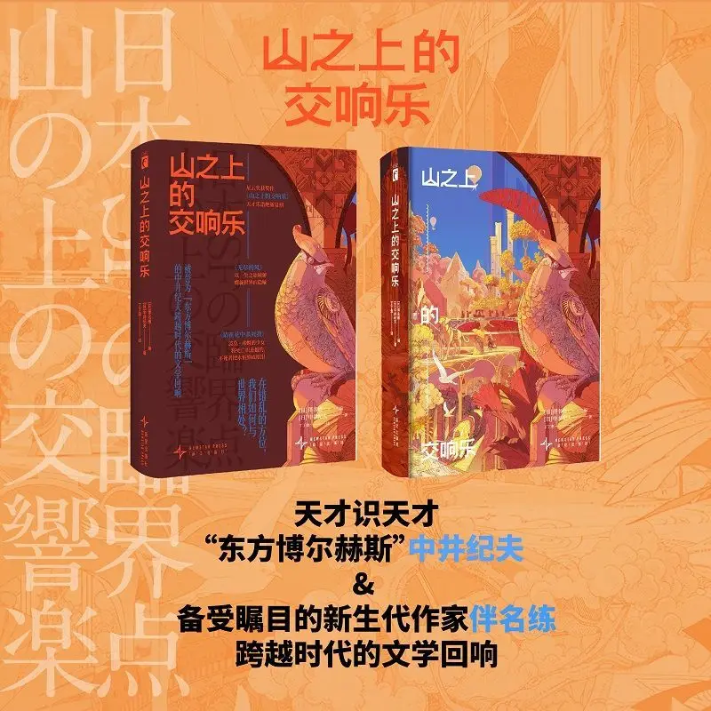 

Symphony Over the Mountains: Includes 11 Pieces Considered as the "Oriental Borges" by Nakai Koji... Essay books