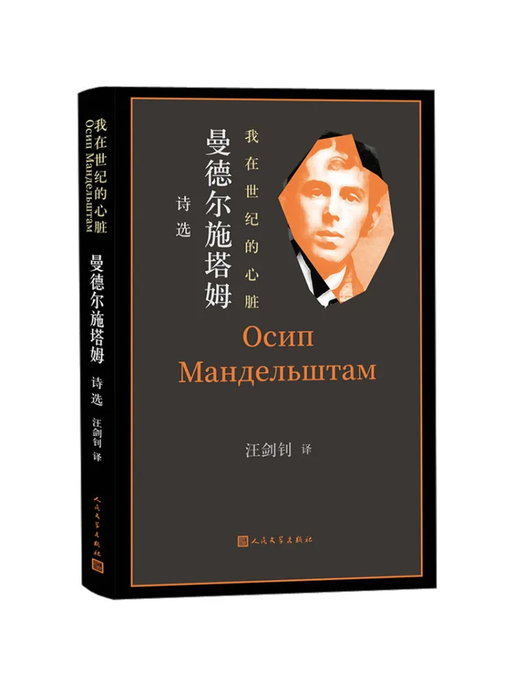

Книга-Winshare I Am in the Heart of the Century Selected Poems от Mandelstam