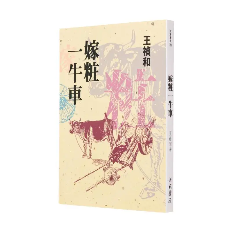 

The Dowry Was A Cartload Of Oxen Wang Zhenhe Hongfan Bookstore 9789576740459 Book