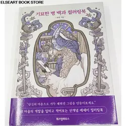 이상한 질병 치유 백과사전 한국산 색칠 낙서 책