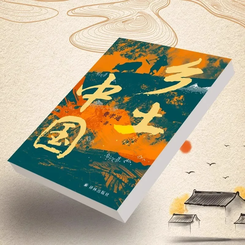 Fei Xiaotong, A Must Read for Seventh Grade High School Students in Rural China, and Extracurricular Reading Books