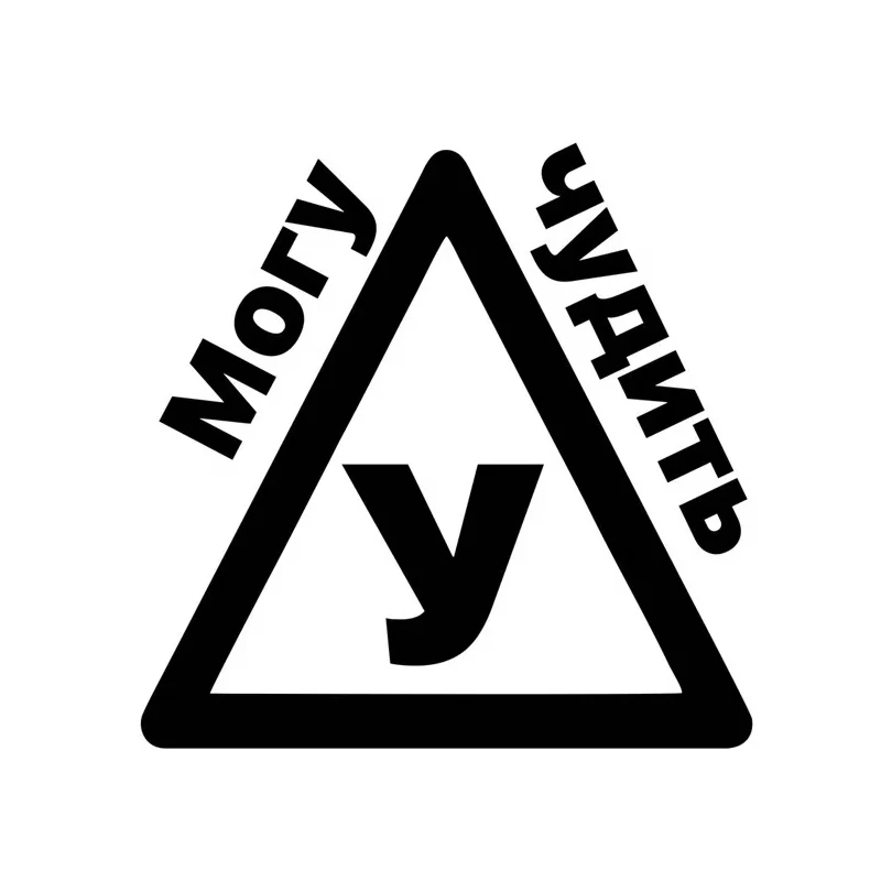 Наклейка на авто Могу чудить Car Sticker Waterproof Vinyl Decal Car Accessories Decor Pegatinas Para Coche #V1347