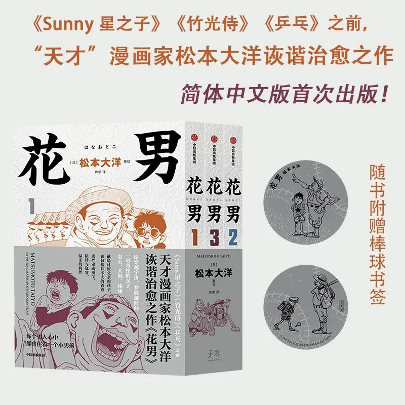 

Hanaotoko Manga Book Vol.1-3 All 3 Books Chinese Version Representative Works of Taiyo Matsumoto Japanese Healing Comics