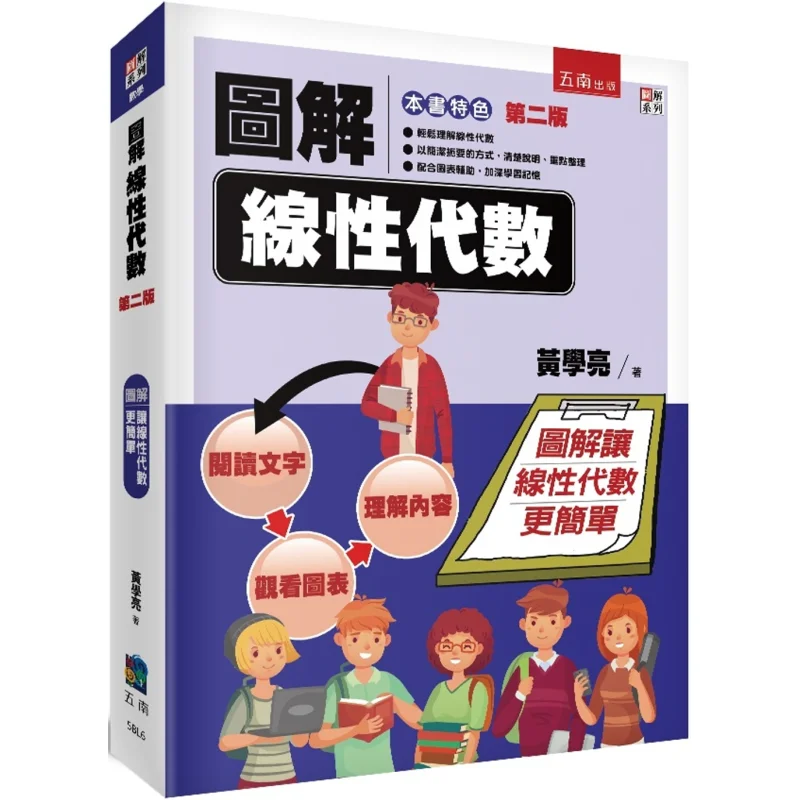

Иллюстрированная линейная алгебра, 2-е издание, Huang Xueliang Wunan, 9786264233743 Книга