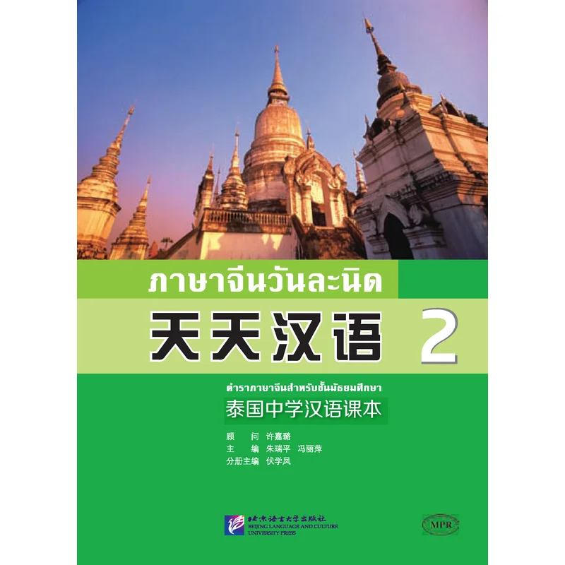 

Everyday Chinese—Chinese Course Book for Middle Schools in Thailand 2
